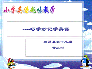 小学英语趣味教学讲义.ppt