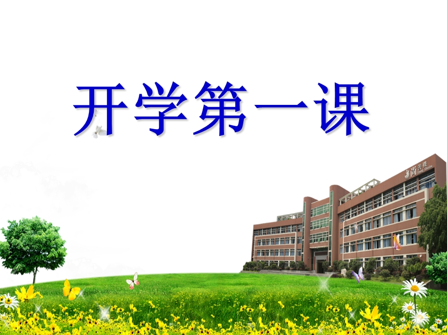 小学三年级开学第一课主题班会ppt.ppt_第1页