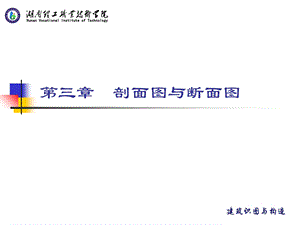 建筑构造与识图第三章剖面图与断面图.ppt