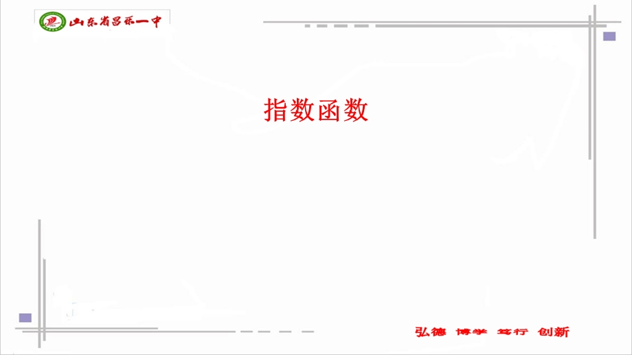 指数函数的定义、图象与性质(微课).ppt_第1页