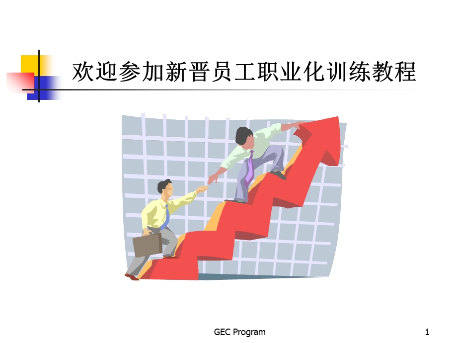 新晋员工职业化训练教程：心态、行动、技巧、礼仪篇.ppt_第1页