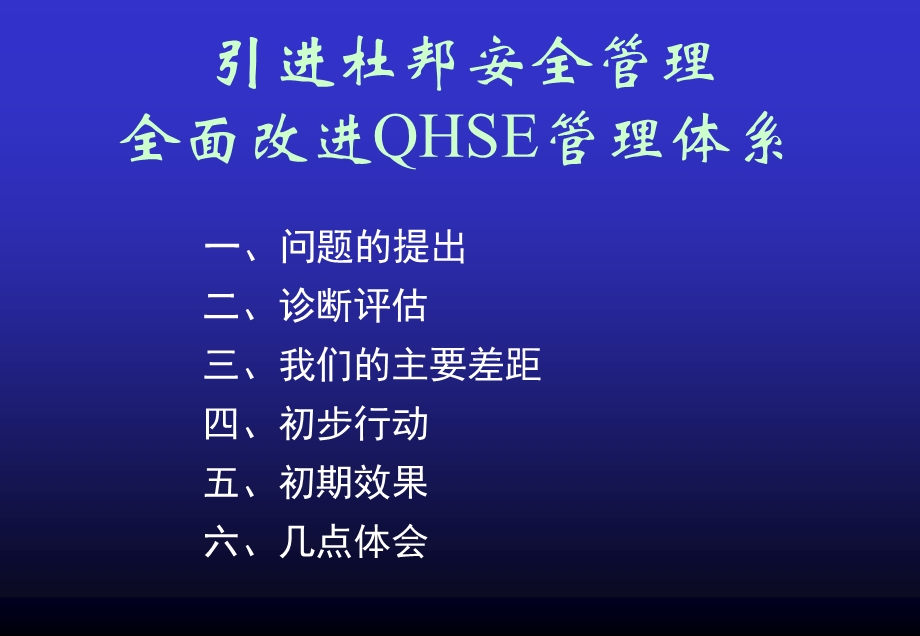 杜邦安全管理体系.ppt_第1页