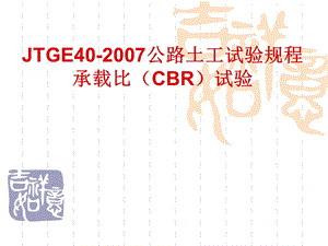 JTGE40T0134公路土工试验规程 承载比CBR试验.ppt