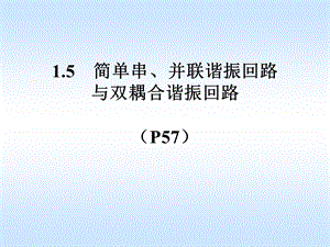 串联LC回路.ppt