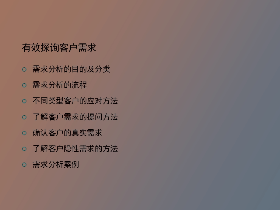 有效探询客户需求.ppt_第2页