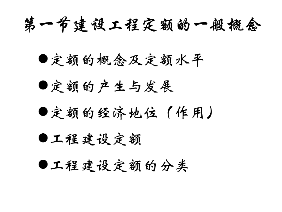 建筑工程定额的一般概念.ppt_第1页