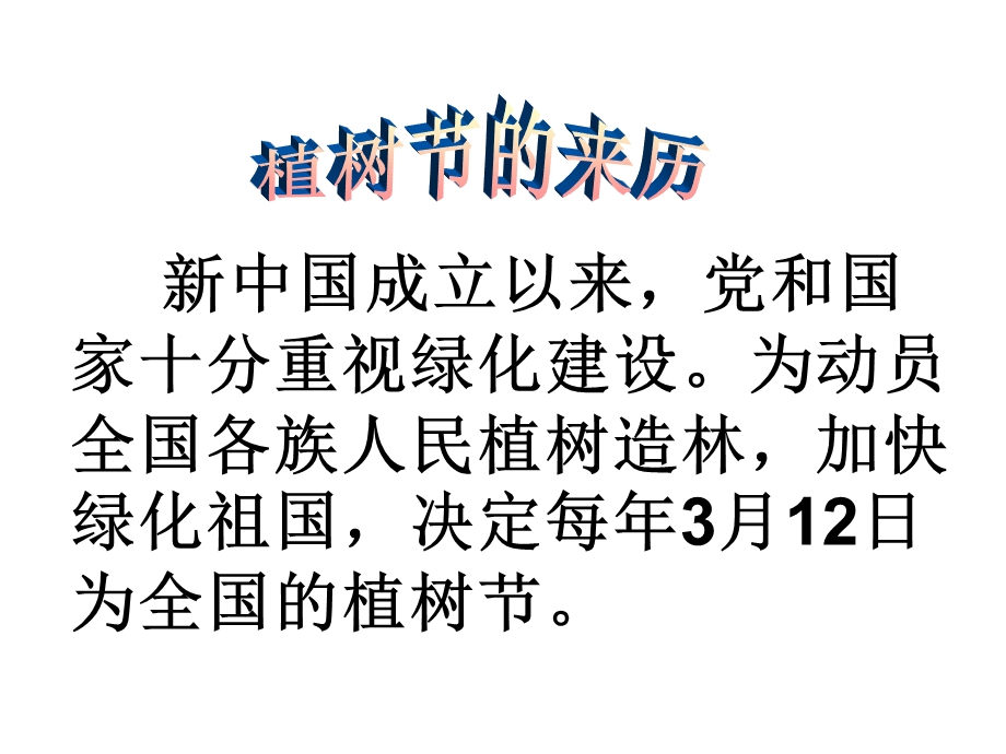 我为校园添点绿主题班会PPT课件.ppt_第2页