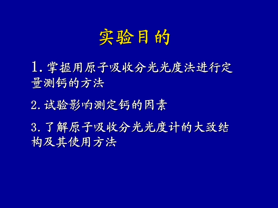 原子吸收分光光度法测定奶粉中的钙.ppt_第2页