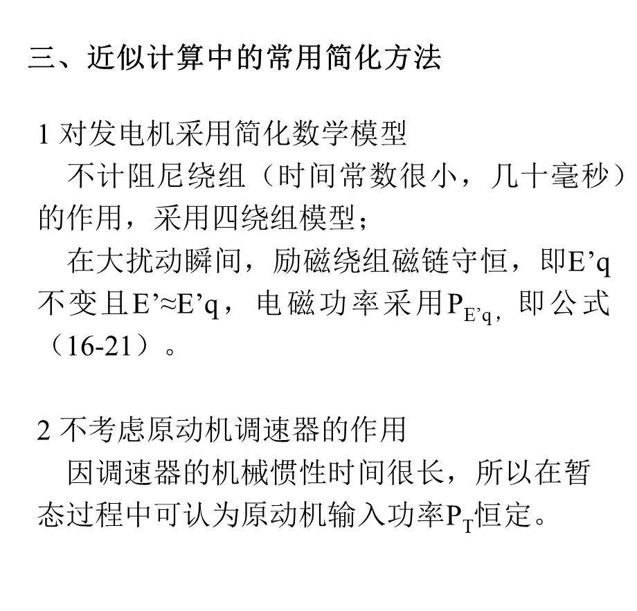 武大电力系统分析第十七章电力系统暂态稳定性.ppt_第3页