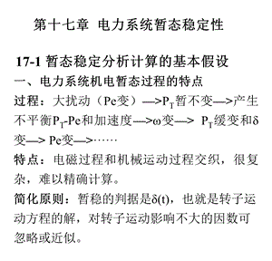 武大电力系统分析第十七章电力系统暂态稳定性.ppt