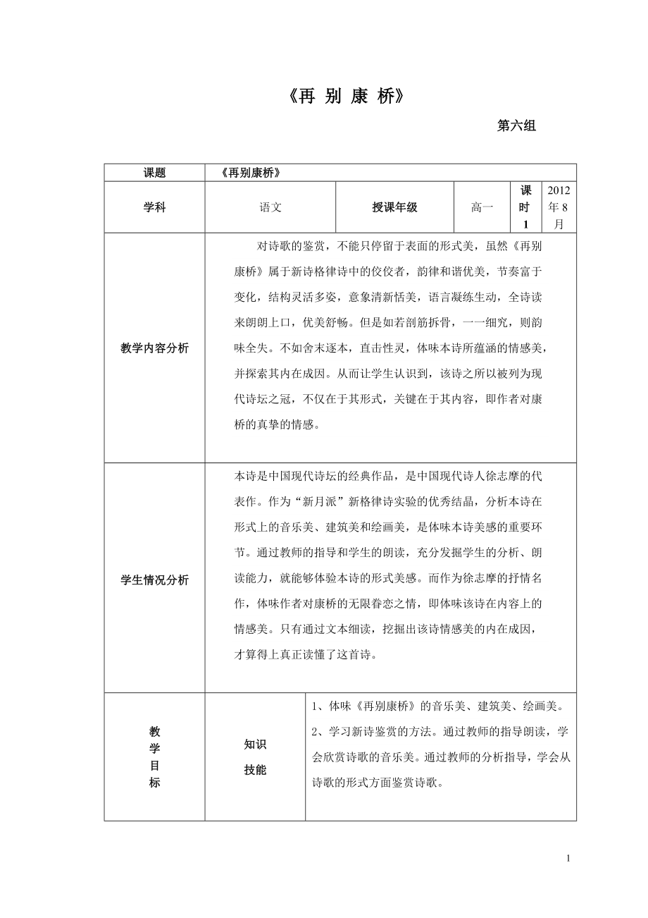 6组再别康桥电子教案1.doc_第1页