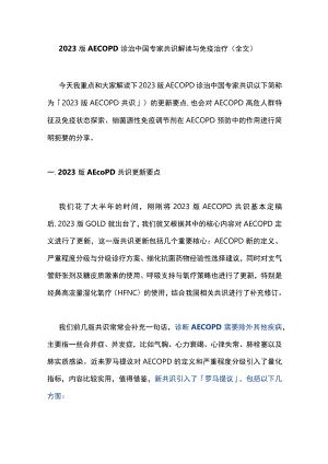 2023版AECOPD诊治中国专家共识解读与免疫治疗（全文）.docx