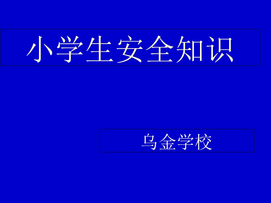 小学生安全知识讲座.ppt_第1页