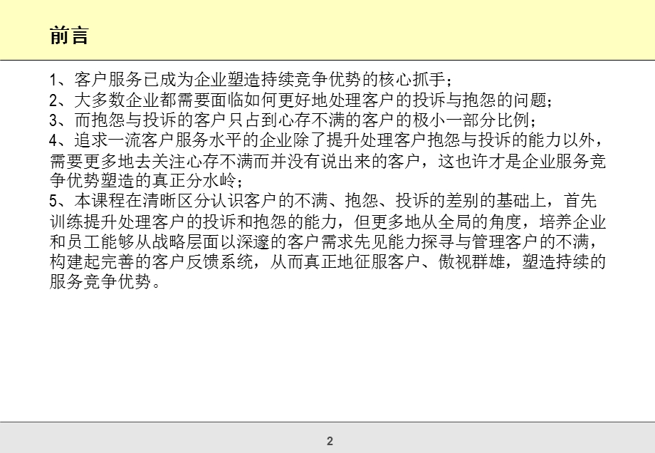 有效处理客户不满抱怨投诉.ppt_第2页