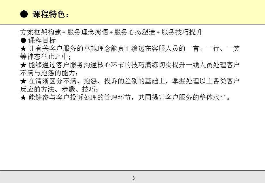 有效处理客户不满抱怨投诉.ppt_第3页