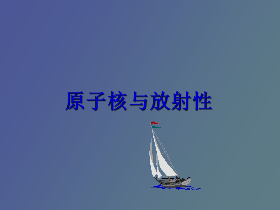 原子核与放射性.ppt_第1页