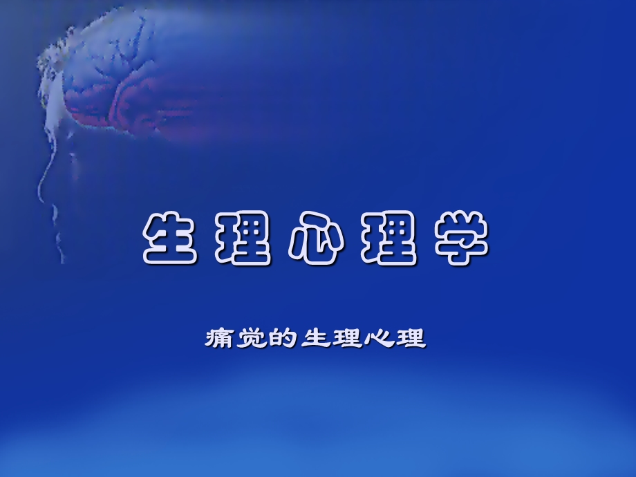 痛觉生理心理学机制.ppt_第1页