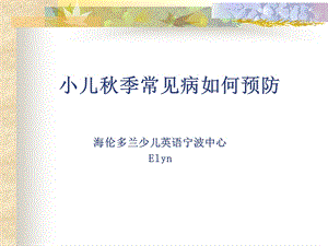 季小儿易发病的预防.ppt