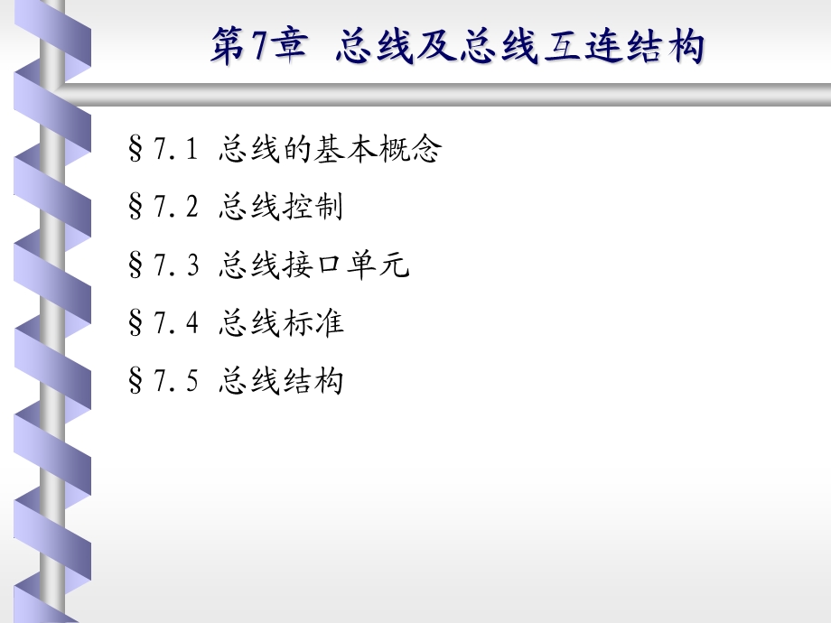 总线及总线互连结构.ppt_第1页