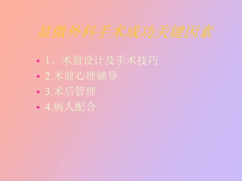 显微外科护理.ppt_第2页