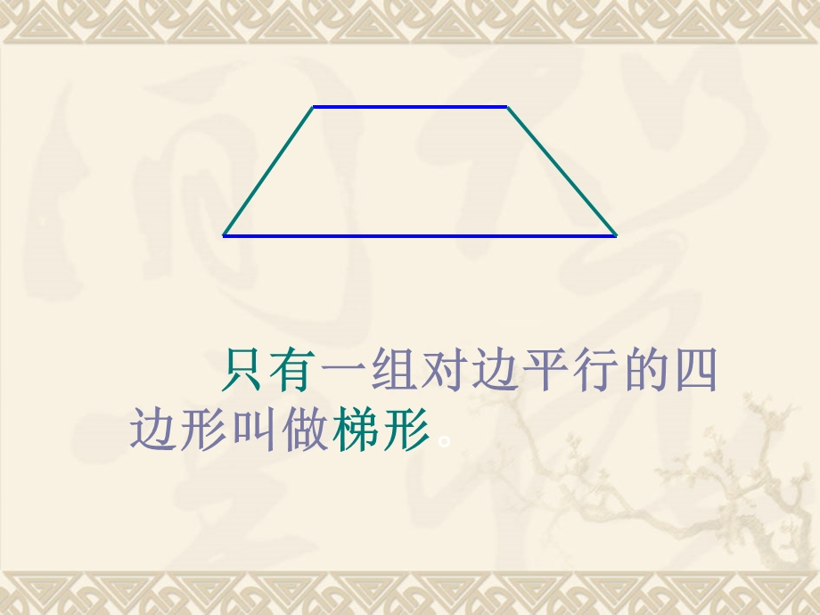 梯形面积计算公式的推导.ppt_第2页