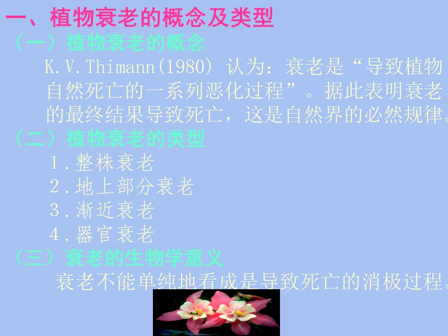 植物衰老与活性氧代谢.ppt_第1页