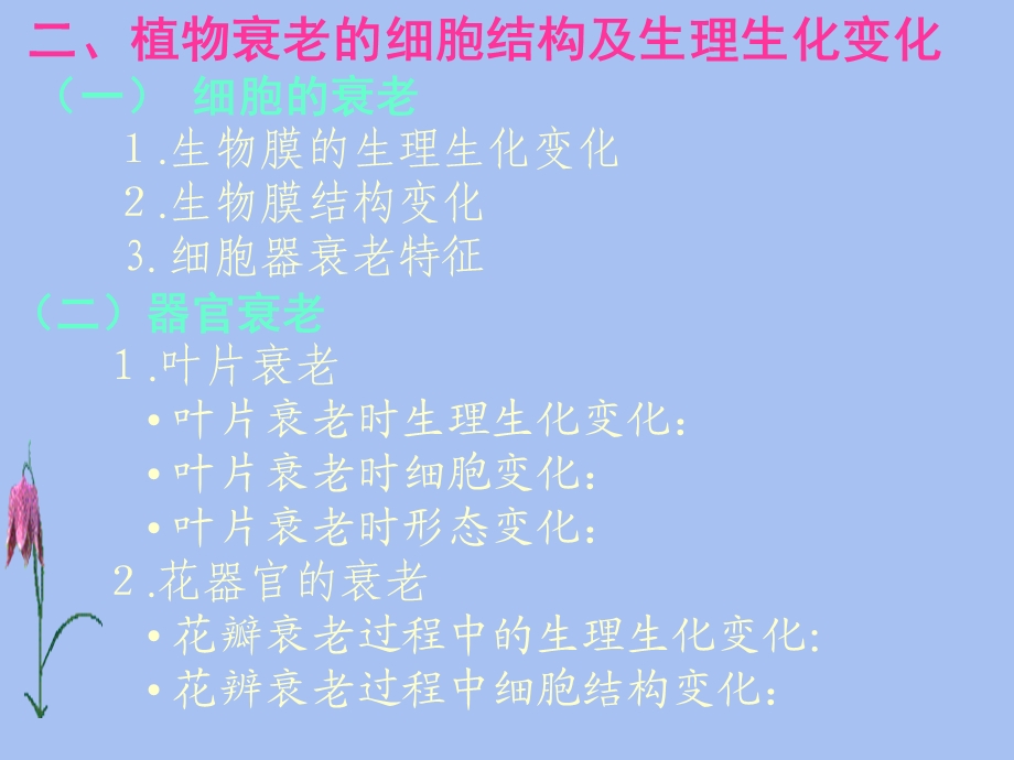 植物衰老与活性氧代谢.ppt_第2页