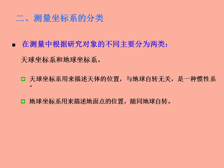 坐标系坐标系统及坐标转换.ppt_第3页