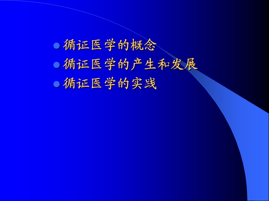 循证医学简介重庆医科大学图书馆胡虹.ppt_第2页