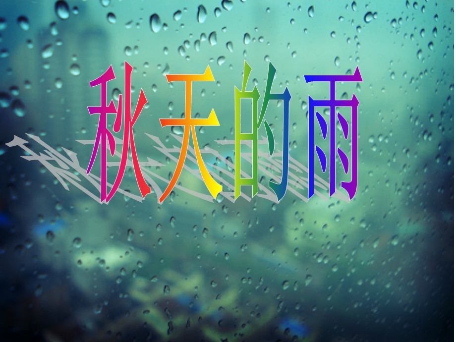 幼儿园大班语言《秋天的雨》.ppt_第1页