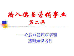 心脑血管疾病常识培训.ppt