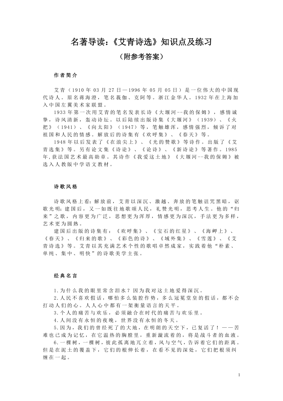 名著导读：《艾青诗选》知识点及练习(附参考答案).doc_第1页