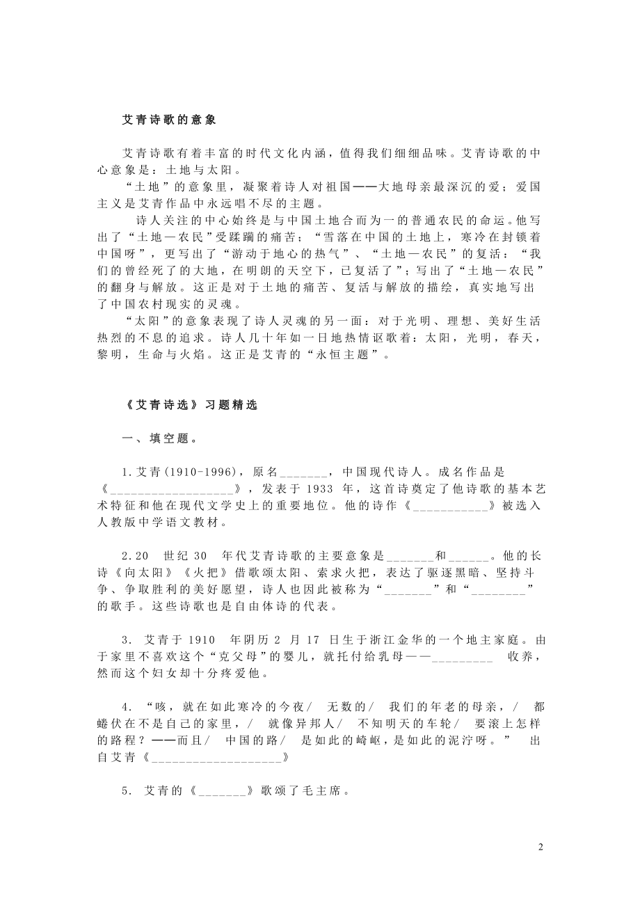 名著导读：《艾青诗选》知识点及练习(附参考答案).doc_第2页