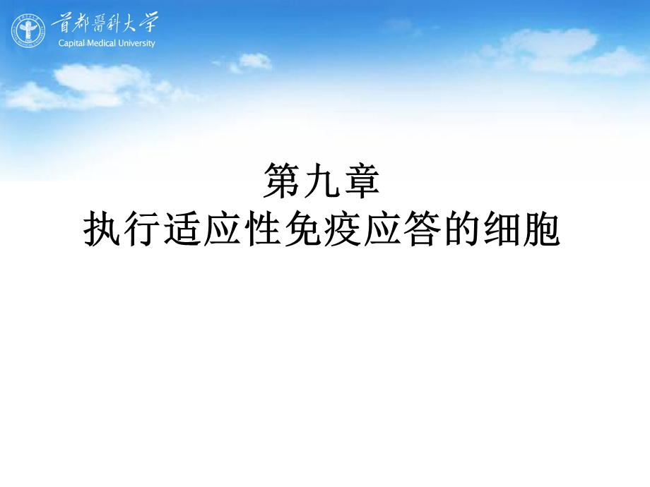 执行适应性免疫应答的细胞.ppt_第1页