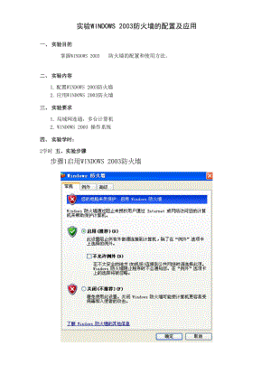 WINDOWS 2003防火墙的配置及应用步骤.docx