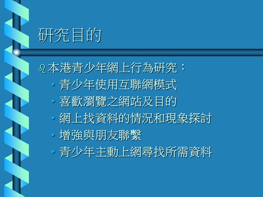 青少年网上新世界网络行为调查研究.ppt_第3页