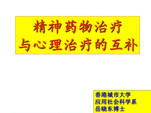 心理治疗与精神治疗.ppt