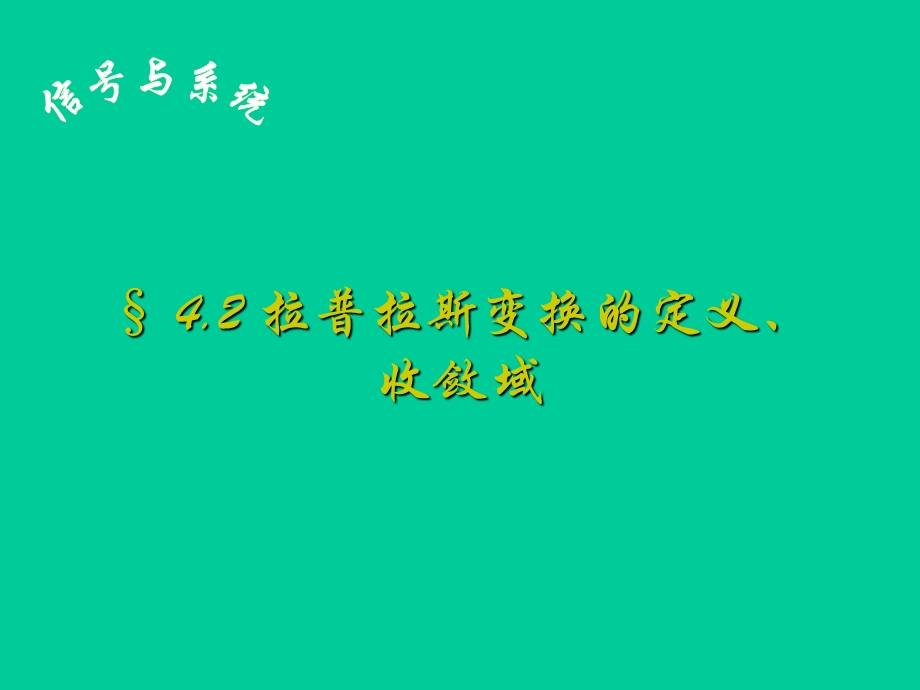 拉普拉斯变换的定义、收敛域.ppt_第1页