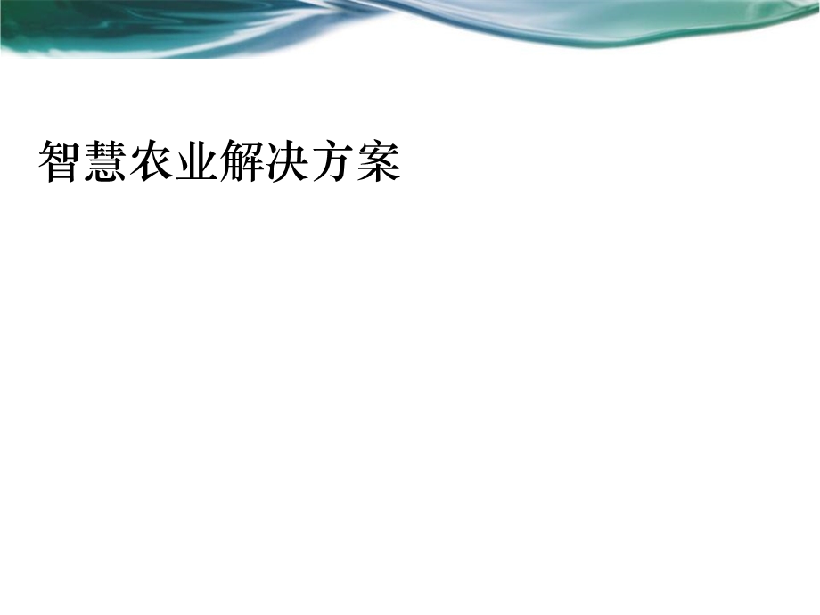 智慧农业解决方案.ppt_第1页