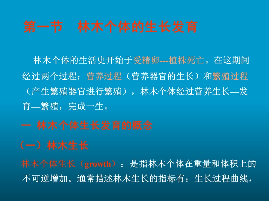 森林的生长发育与调控.ppt_第3页