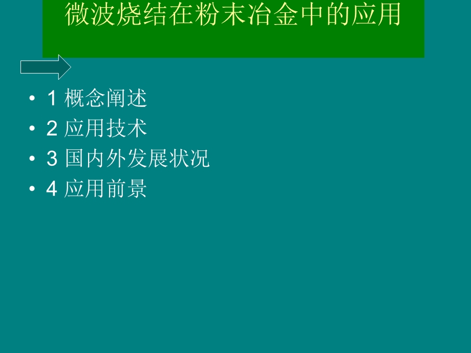 微波烧结在粉末冶.ppt_第1页