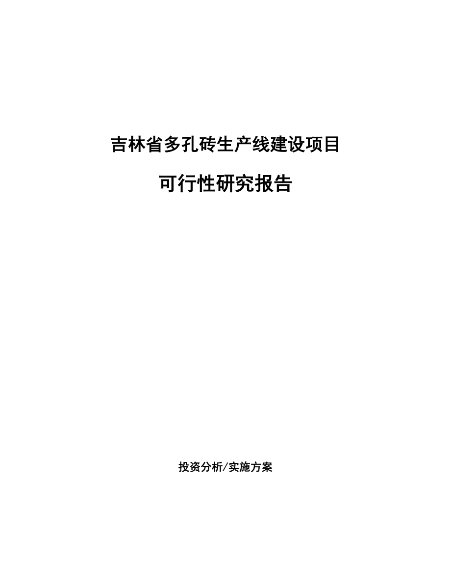 吉林省多孔砖生产线建设项目研究报告.docx_第1页