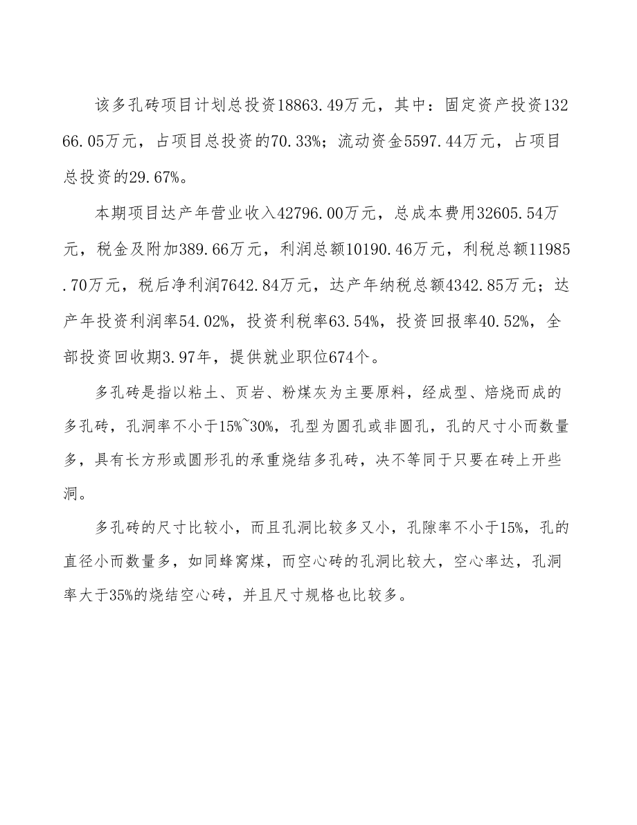 吉林省多孔砖生产线建设项目研究报告.docx_第3页