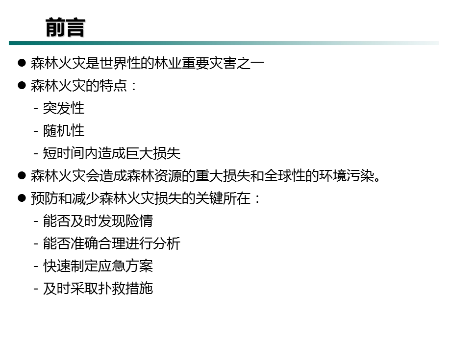 智慧森林项目解决方案.ppt_第2页