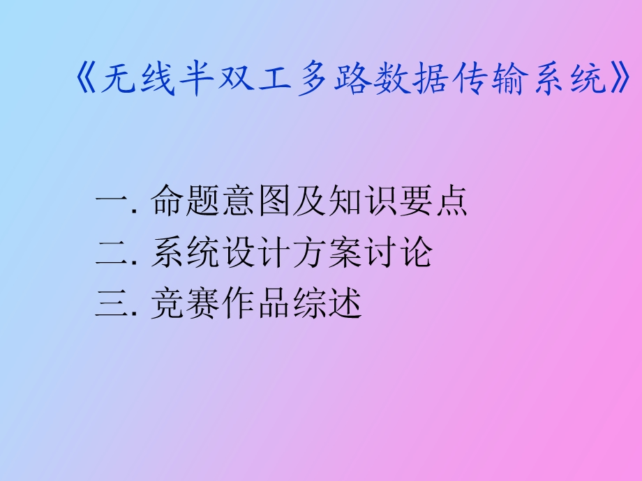 无线半双工多路数据传输系统.ppt_第2页