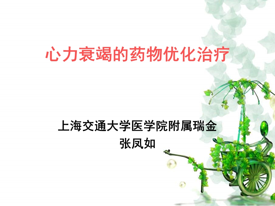 心力衰竭的药物优化治疗.ppt_第1页