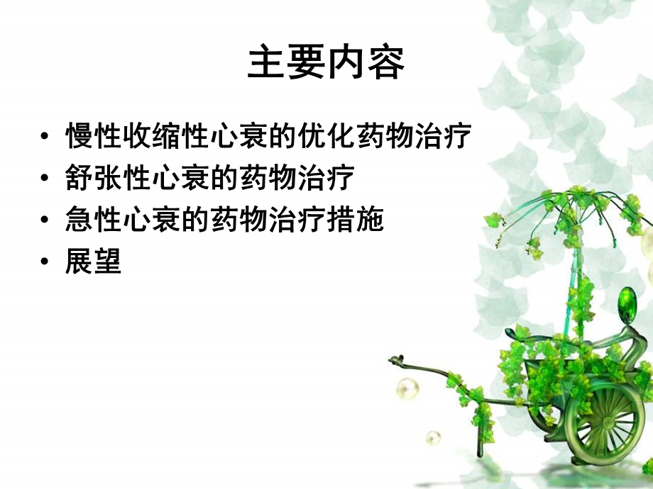 心力衰竭的药物优化治疗.ppt_第2页