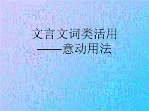 文言文意动用法.ppt