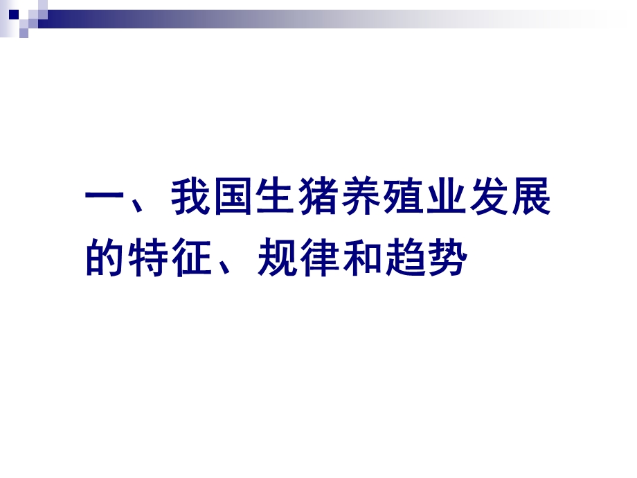 通货膨胀和货币从紧政策对我国生猪养殖业的影响.ppt_第3页