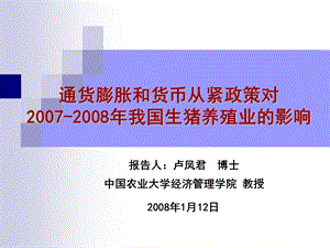 通货膨胀和货币从紧政策对我国生猪养殖业的影响.ppt